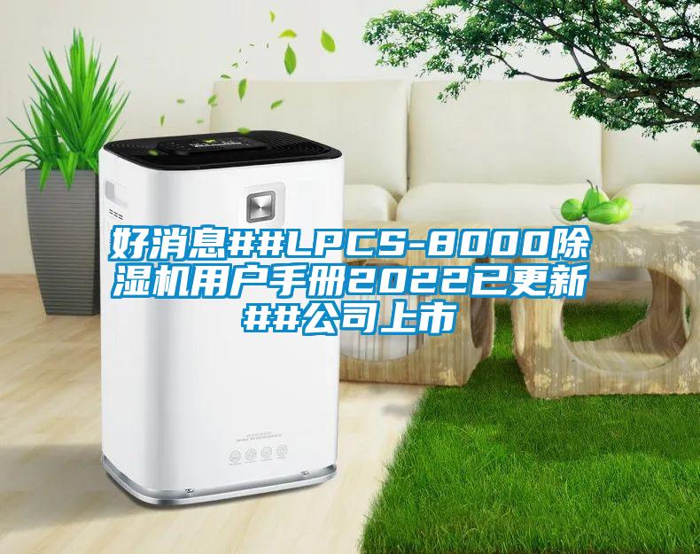 好消息##LPCS-800091抖音免费看片用户手册2022已更新##公司上市