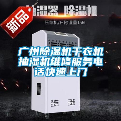 广州91抖音免费看片干衣机抽湿机维修服务电话快速上门