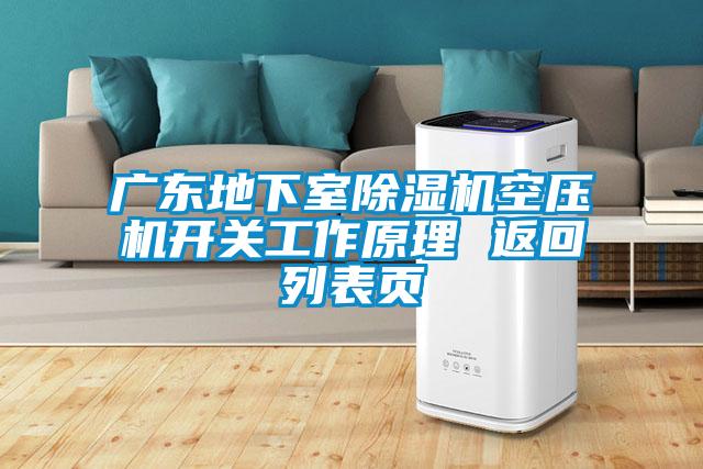 广东地下室91抖音免费看片空压机开关工作原理 返回列表页