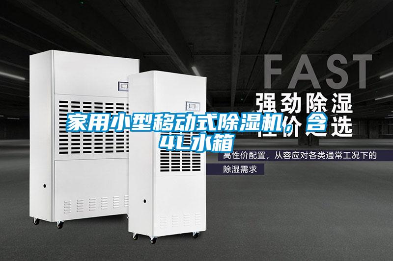 家用小型移动式91抖音免费看片，含4L水箱