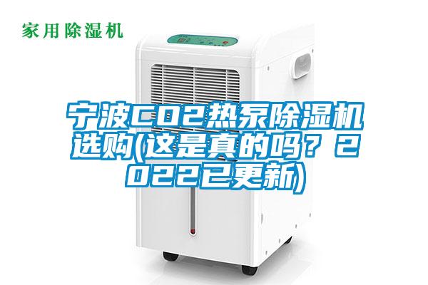 宁波CO2热泵91抖音免费看片选购(这是真的吗？2022已更新)