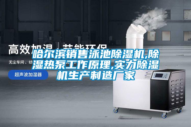 哈尔滨销售泳池91抖音免费看片,除湿热泵工作原理,实力91抖音免费看片生产制造厂家