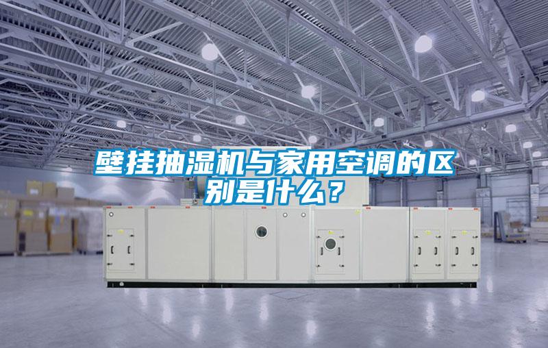 壁挂抽湿机与家用空调的区别是什么？