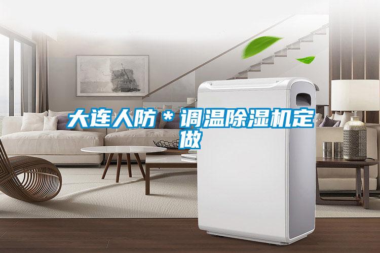 大连人防＊调温91抖音免费看片定做