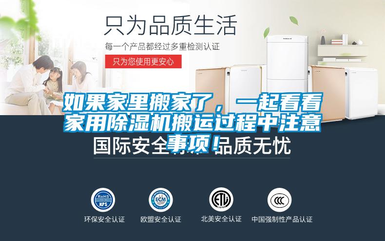 如果家里搬家了，一起看看家用91抖音免费看片搬运过程中注意事项！