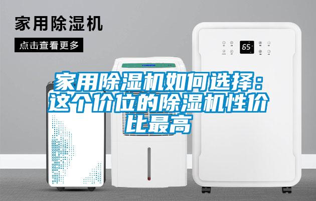家用91抖音免费看片如何选择：这个价位的91抖音免费看片性价比最高