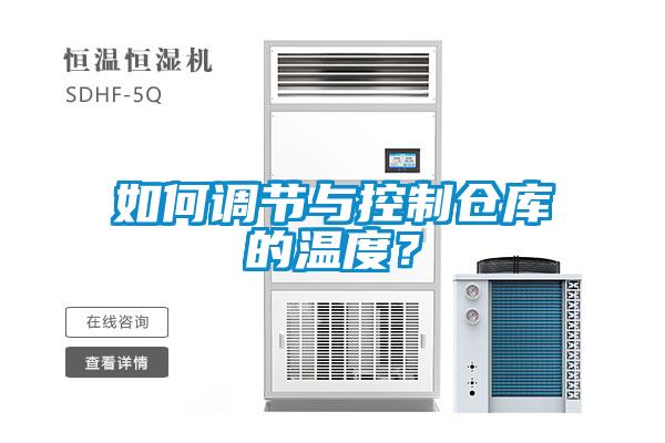 如何调节与控制仓库的温度？