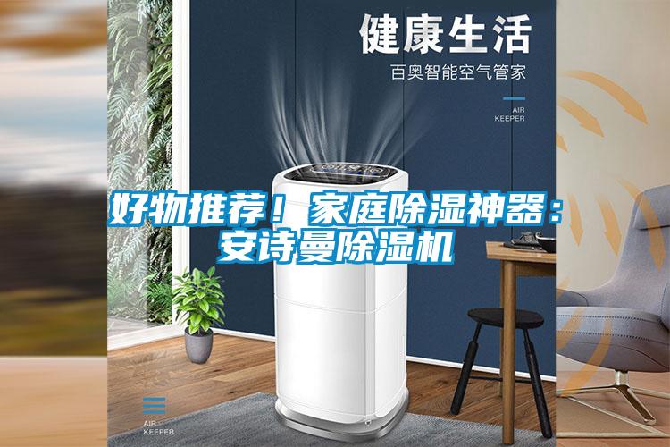 好物推荐！家庭除湿神器：成人抖音在线下载91抖音免费看片
