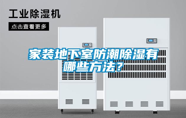 家装地下室防潮除湿有哪些方法？