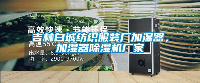 吉林白城纺织服装厂加湿器，加湿器91抖音免费看片厂家