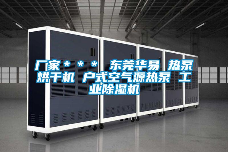 厂家＊＊＊ 东莞华易 热泵烘干机 户式空气源热泵 工业91抖音免费看片