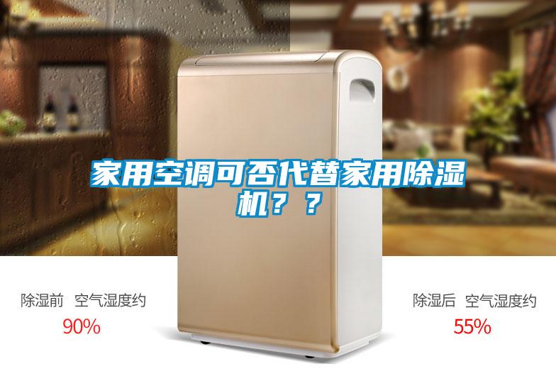 家用空调可否代替家用91抖音免费看片？？