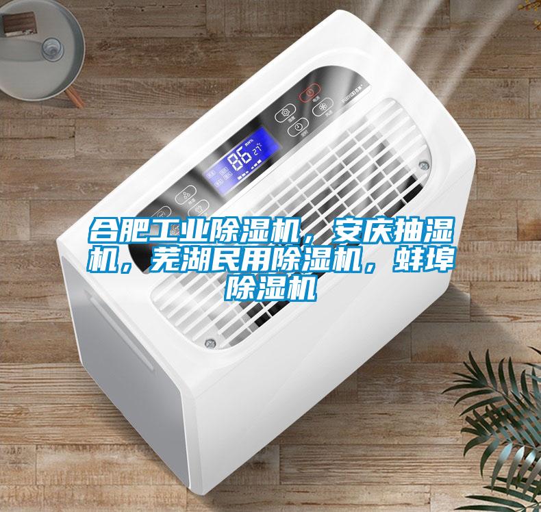 合肥工业91抖音免费看片，安庆抽湿机，芜湖民用91抖音免费看片，蚌埠91抖音免费看片