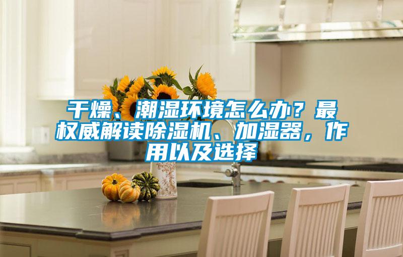 干燥、潮湿环境怎么办？最权威解读91抖音免费看片、加湿器，作用以及选择