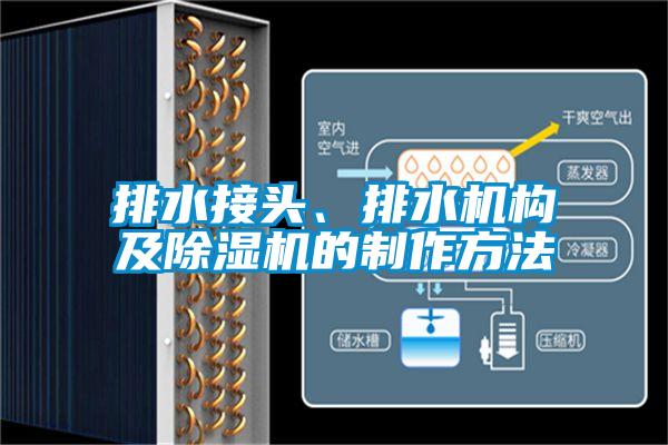 排水接头、排水机构及91抖音免费看片的制作方法