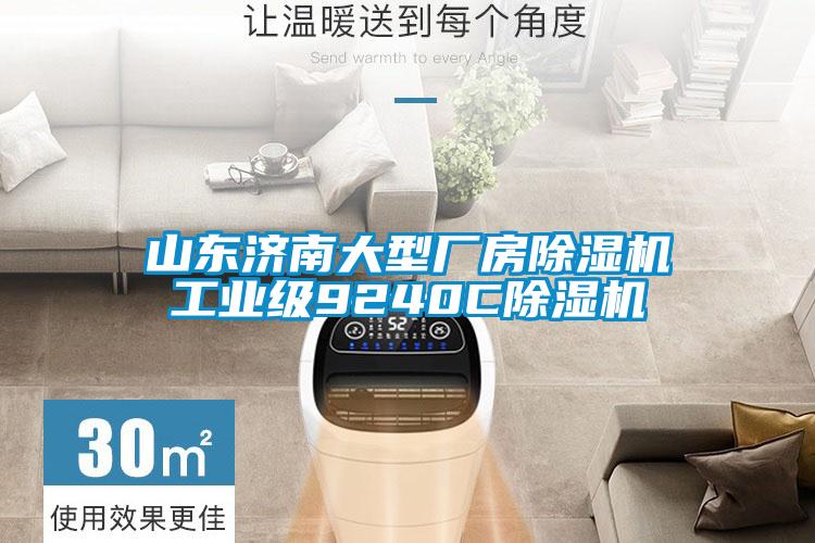 山东济南大型厂房91抖音免费看片工业级9240C91抖音免费看片