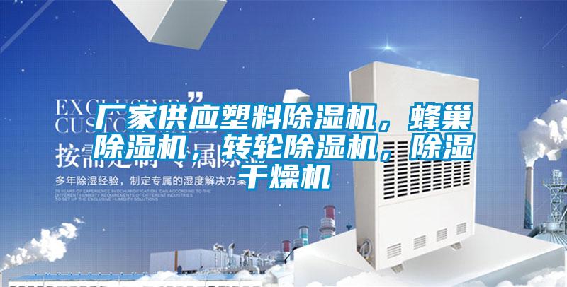 厂家供应塑料91抖音免费看片，蜂巢91抖音免费看片，转轮91抖音免费看片，除湿干燥机