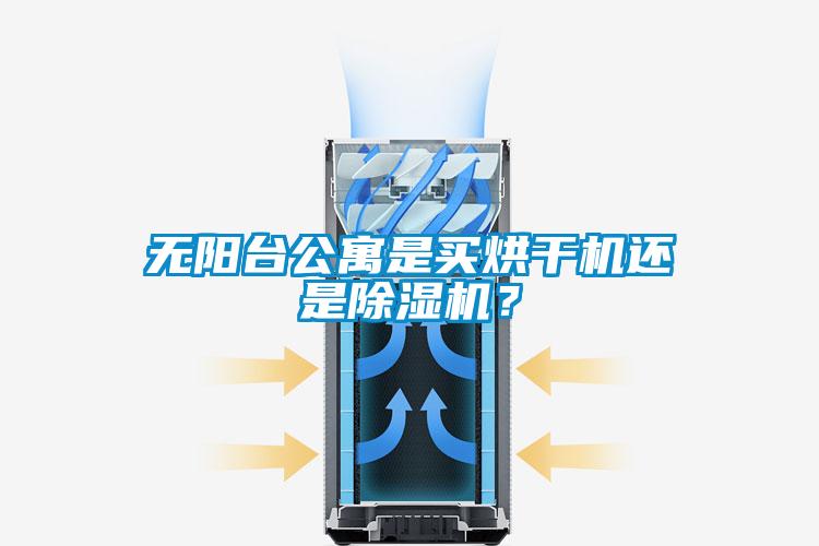 无阳台公寓是买烘干机还是91抖音免费看片？