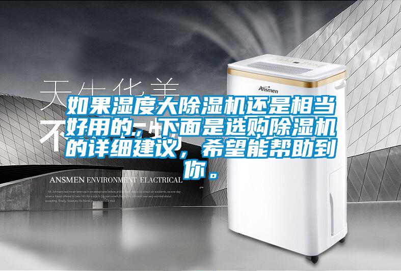 如果湿度大91抖音免费看片还是相当好用的，下面是选购91抖音免费看片的详细建议，希望能帮助到你。