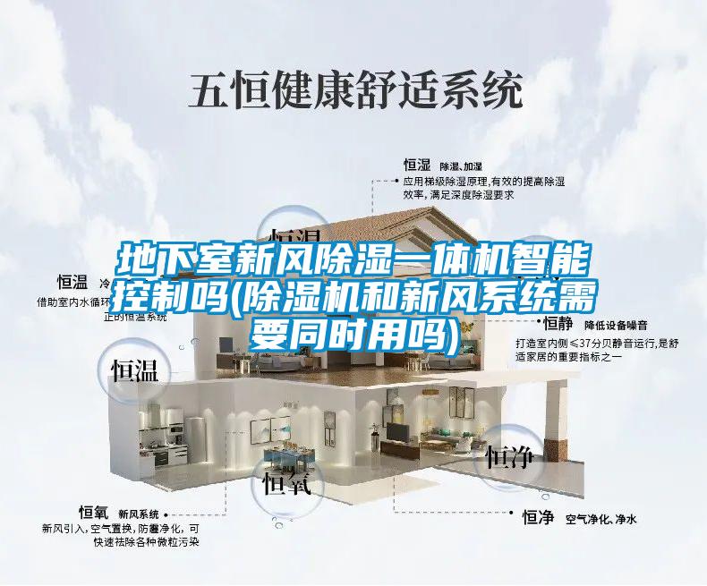 地下室新风除湿一体机智能控制吗(91抖音免费看片和新风系统需要同时用吗)