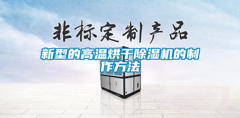 新型的高温烘干91抖音免费看片的制作方法