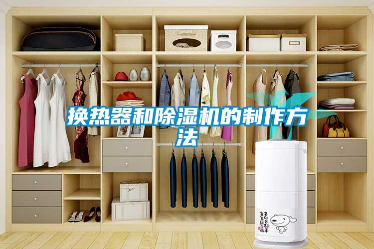换热器和91抖音免费看片的制作方法