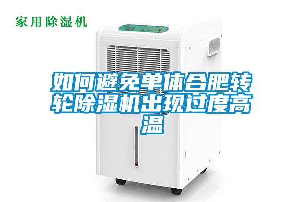 如何避免单体合肥转轮91抖音免费看片出现过度高温