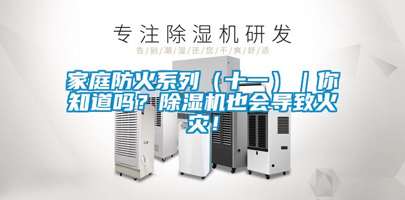 家庭防火系列（十一）｜你知道吗？91抖音免费看片也会导致火灾！