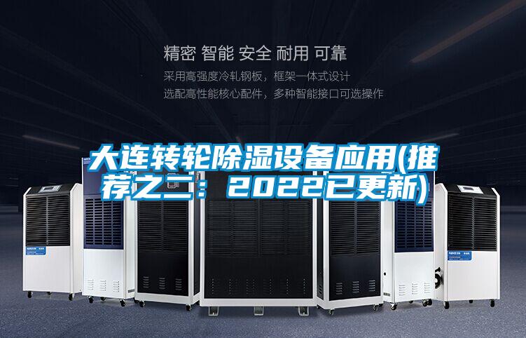 大连转轮除湿设备应用(推荐之二：2022已更新)