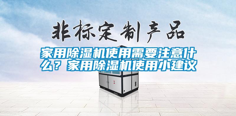 家用91抖音免费看片使用需要注意什么？家用91抖音免费看片使用小建议