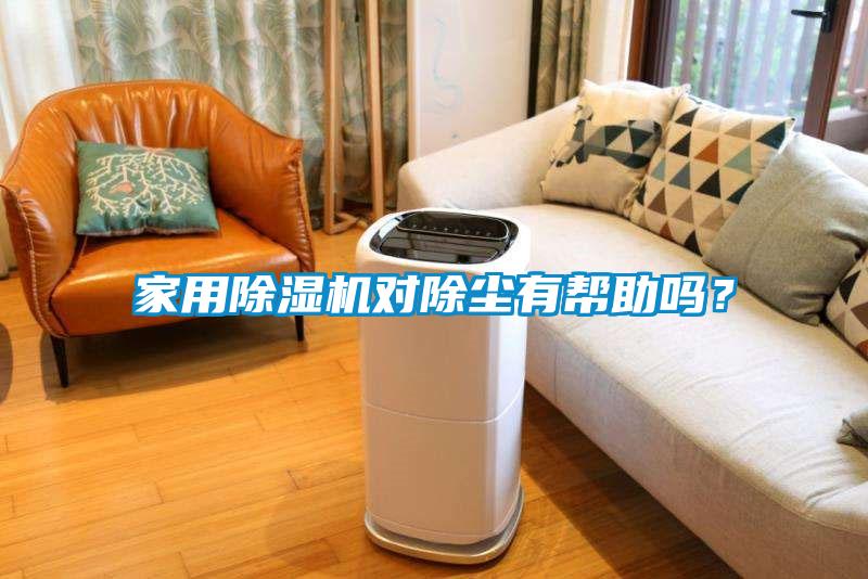 家用91抖音免费看片对除尘有帮助吗？