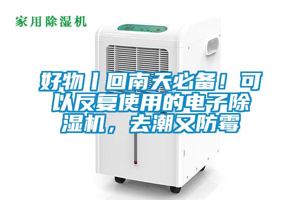 好物丨回南天必备！可以反复使用的电子91抖音免费看片，去潮又防霉