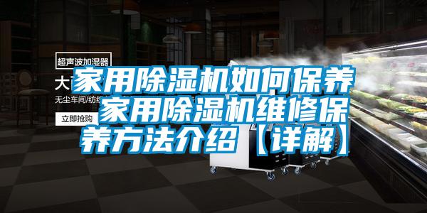 家用91抖音免费看片如何保养 家用91抖音免费看片维修保养方法介绍【详解】