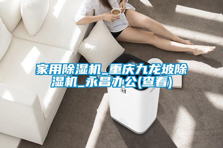 家用91抖音免费看片_重庆九龙坡91抖音免费看片_永昌办公(查看)