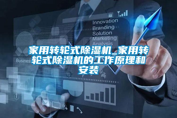 家用转轮式91抖音免费看片_家用转轮式91抖音免费看片的工作原理和安装