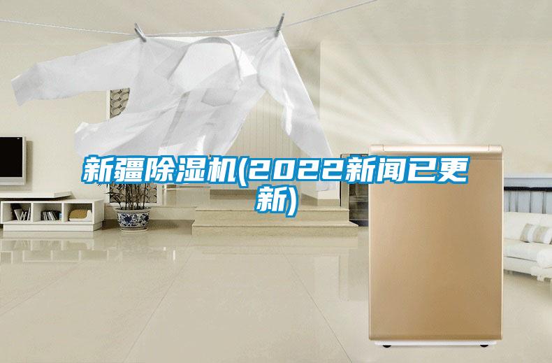 新疆91抖音免费看片(2022新闻已更新)