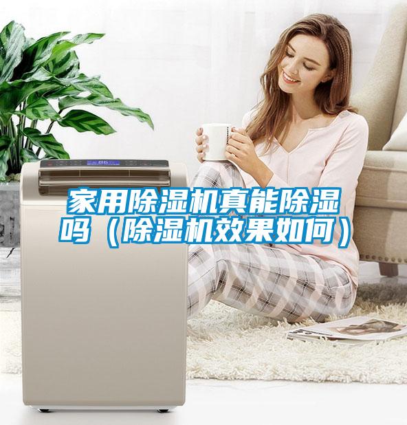 家用91抖音免费看片真能除湿吗（91抖音免费看片效果如何）