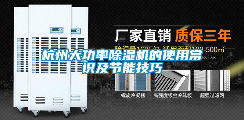 杭州大功率91抖音免费看片的使用常识及节能技巧