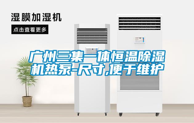 广州三集一体恒温91抖音免费看片热泵-尺寸,便于维护