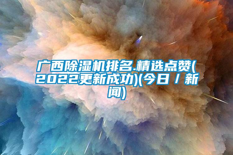 广西91抖音免费看片排名.精选点赞(2022更新成功)(今日／新闻)