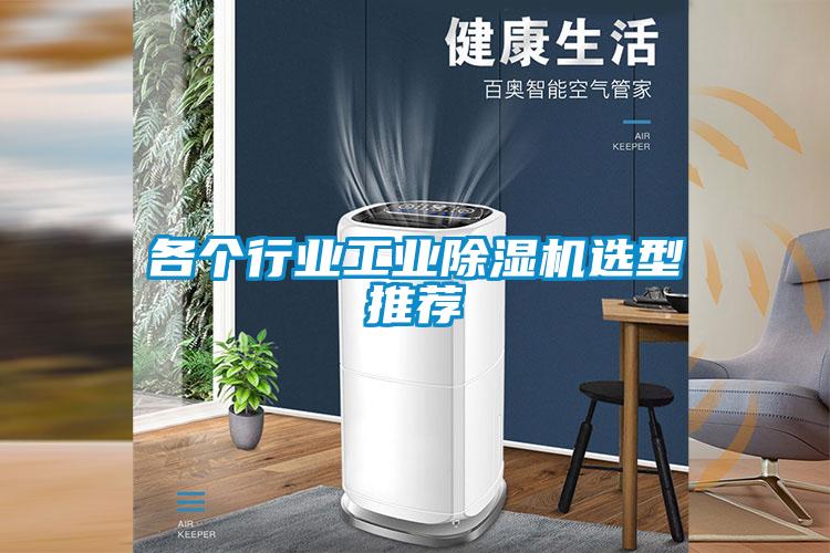 各个行业工业91抖音免费看片选型推荐