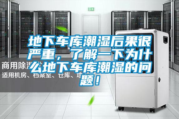 地下车库潮湿后果很严重，了解一下为什么地下车库潮湿的问题！
