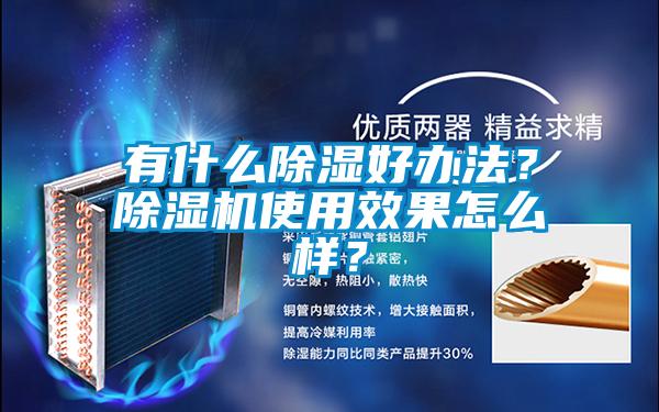 有什么除湿好办法？91抖音免费看片使用效果怎么样？