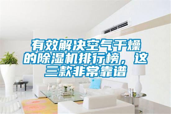 有效解决空气干燥的91抖音免费看片排行榜，这三款非常靠谱
