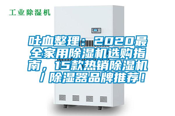 吐血整理：2020最全家用91抖音免费看片选购指南，15款热销91抖音免费看片／除湿器品牌推荐！