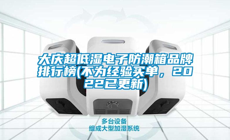 大庆超低湿电子防潮箱品牌排行榜(不为经验买单，2022已更新)