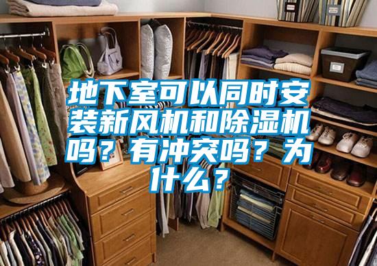 地下室可以同时安装新风机和91抖音免费看片吗？有冲突吗？为什么？