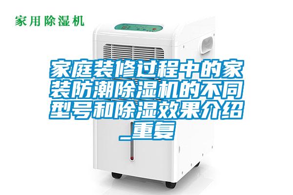 家庭装修过程中的家装防潮91抖音免费看片的不同型号和除湿效果介绍_重复