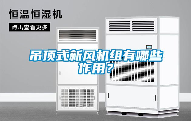 吊顶式新风机组有哪些作用？