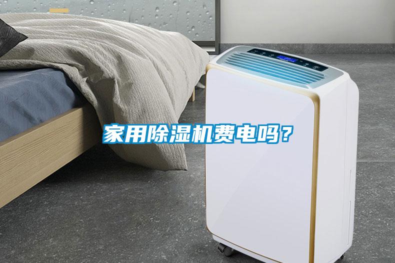 家用91抖音免费看片费电吗？